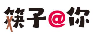筷子@你