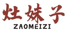 灶妹子