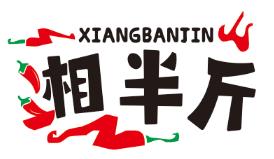 湘半斤