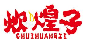 炊煌子
