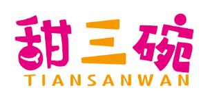 甜三碗