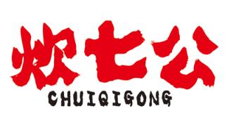 炊七公