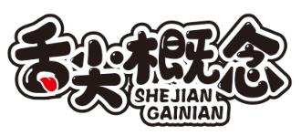 舌尖概念