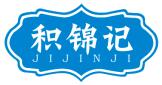 积锦记