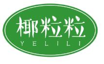 椰粒粒YELILI