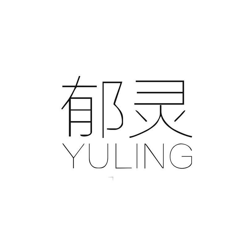 郁灵+YULING
