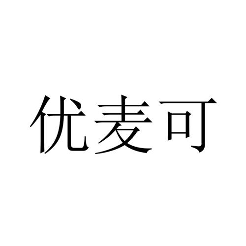 优麦可