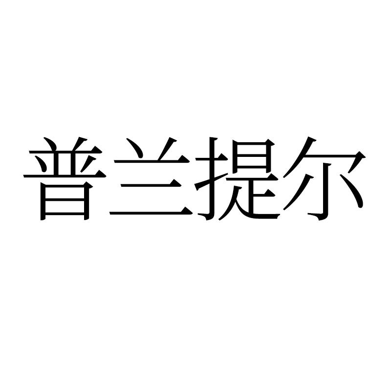 普兰提尔