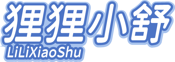狸狸小舒