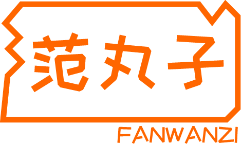 范丸子