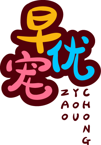 早优宠