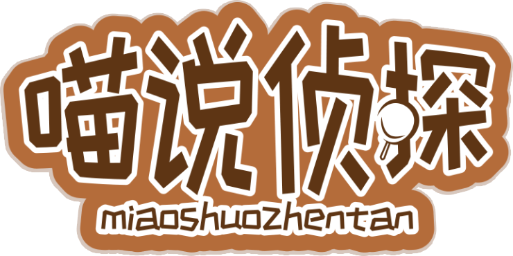 喵说侦探