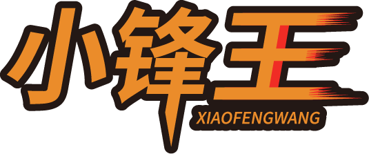 小锋王