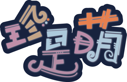 珍是萌