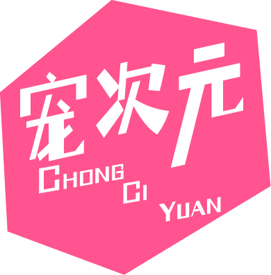 宠次元
