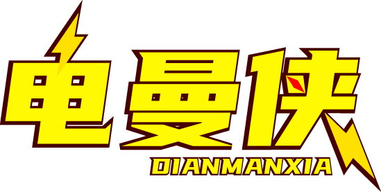 电曼侠