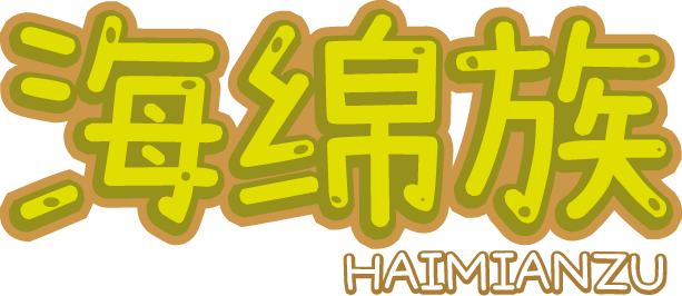 海绵族
