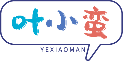 叶小蛮