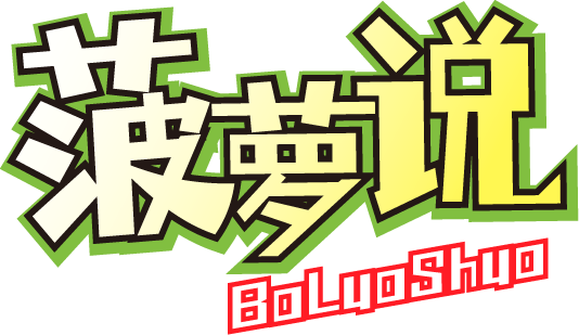 菠萝说