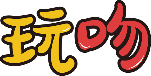 玩吻