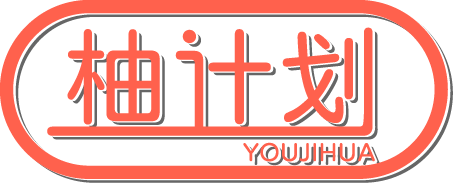柚计划