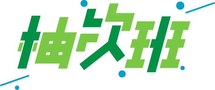 柚次班