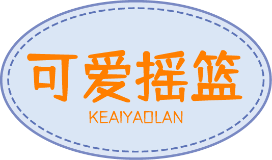 可爱摇篮