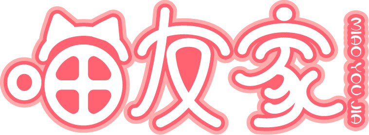 喵友家