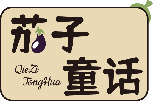 茄子童话