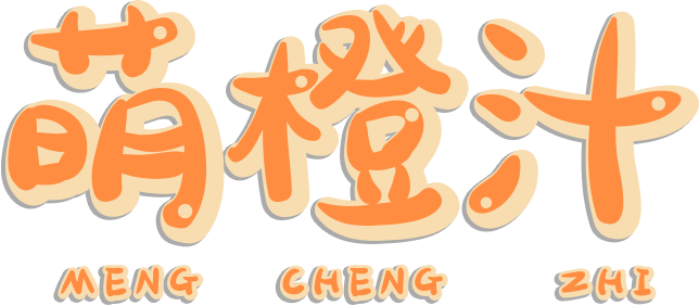 萌橙汁