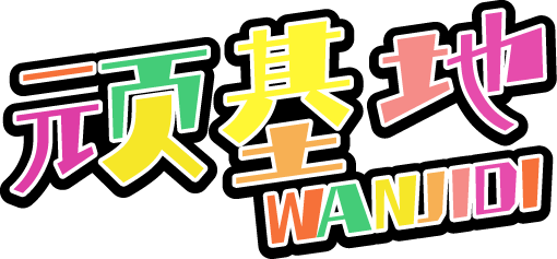 顽基地