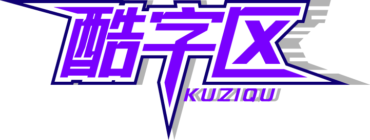 酷字区