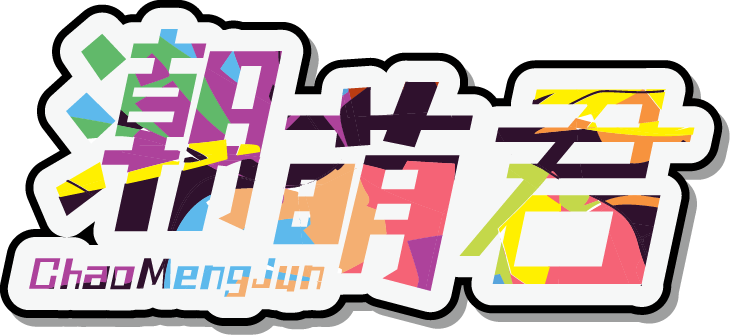 潮萌君