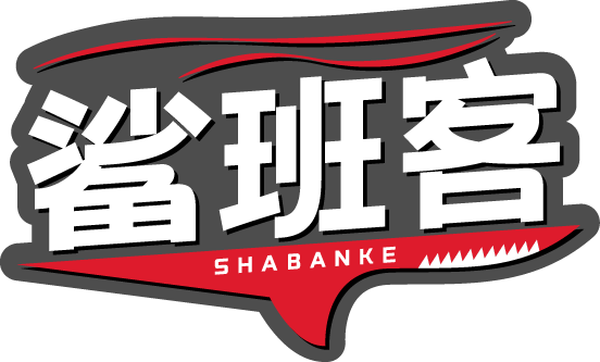 鲨班客