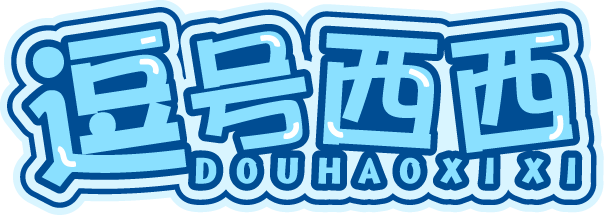 逗号西西