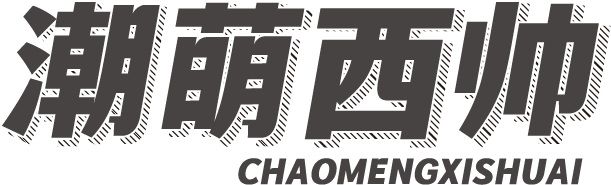 潮萌西帅
