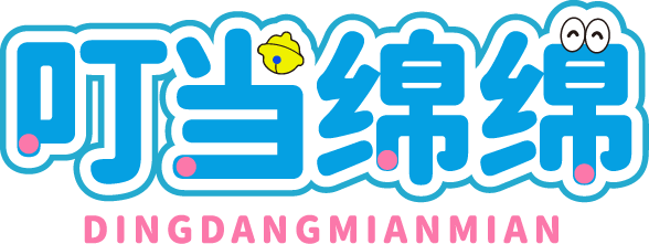 叮当绵绵