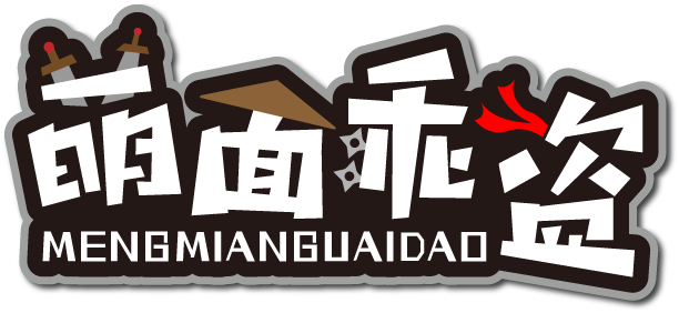 萌面乖盗