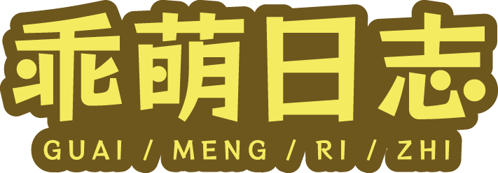 乖萌日志