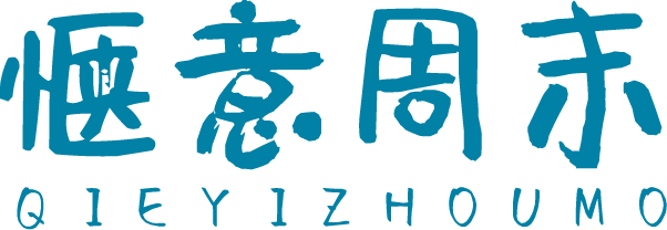 惬意周末