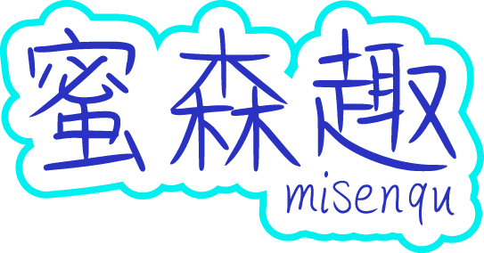 蜜森趣