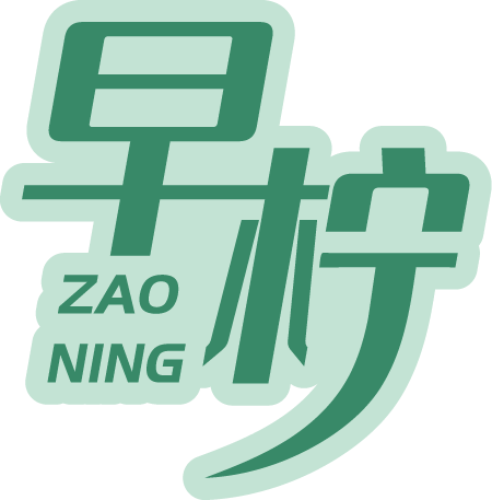 早柠