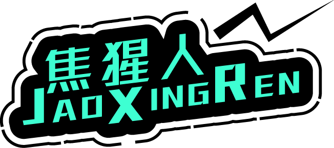 焦猩人