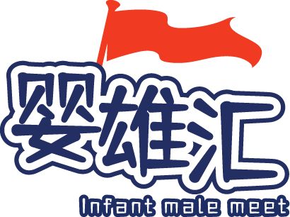 婴雄汇 INFANT MALE MEET
