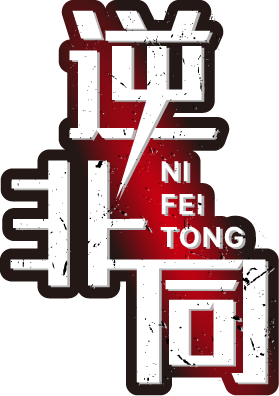 逆非同