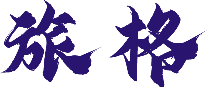 旅格