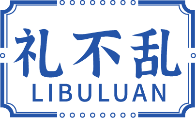 礼不乱