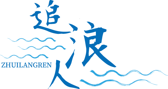 追浪人