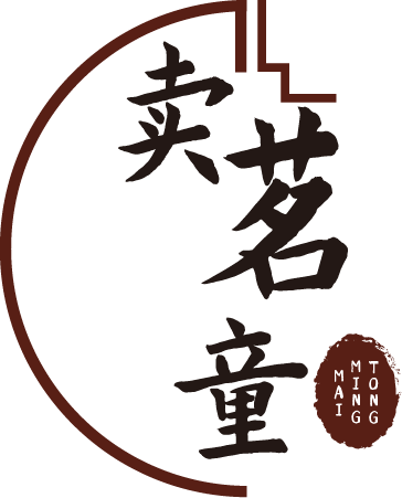 卖茗童