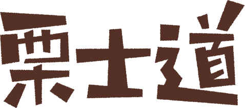 栗士道